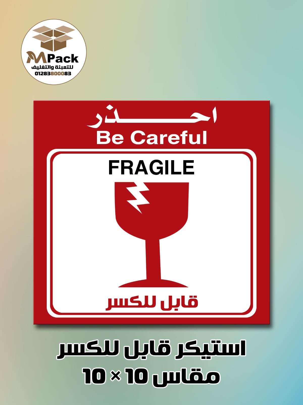استيكر قابل للكسر استيكر قابل للكسر (Fragile Sticker) - الصورة 1