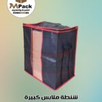شنط ملابس كبيرة