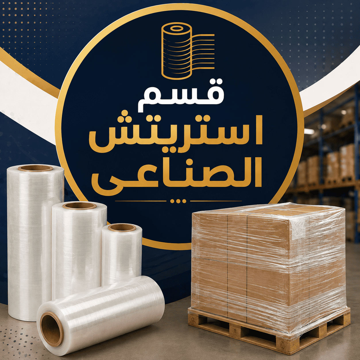 قسم استريتش الصناعى