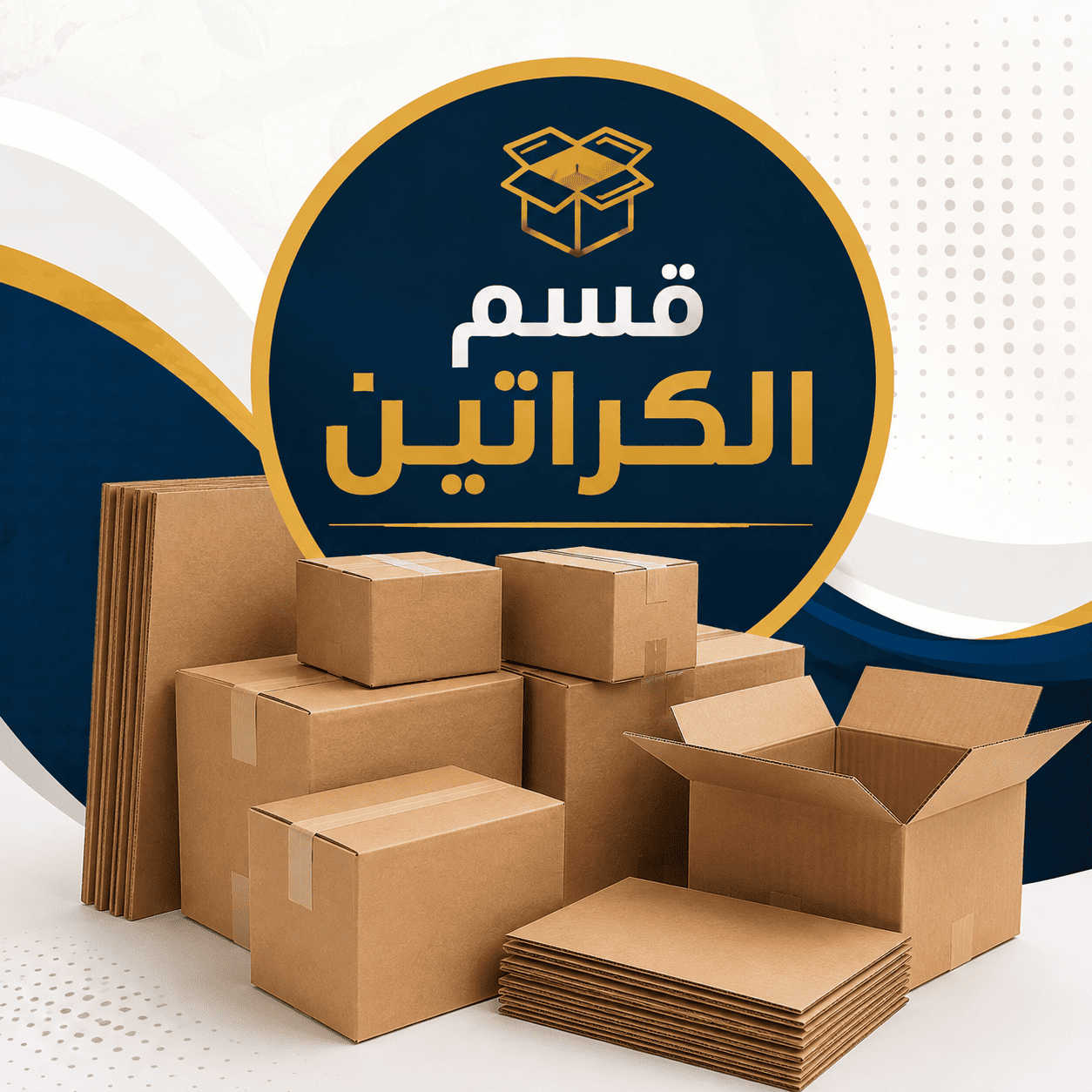 قسم الكراتين